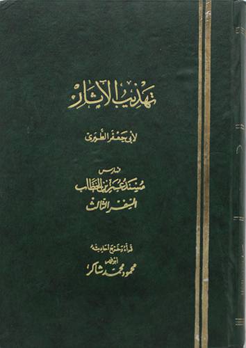 تهذيب الاثار مسند عمر ج3  ( مجلد ) ابيض