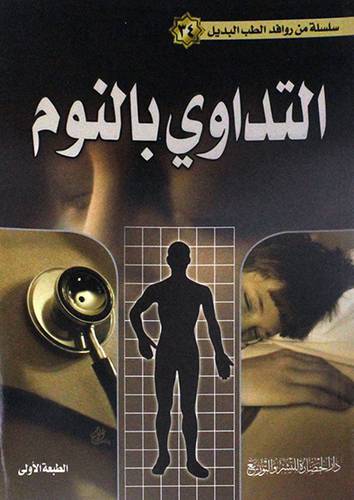 سلسلة من روافد الطب البديل (34) التداوى بالنوم