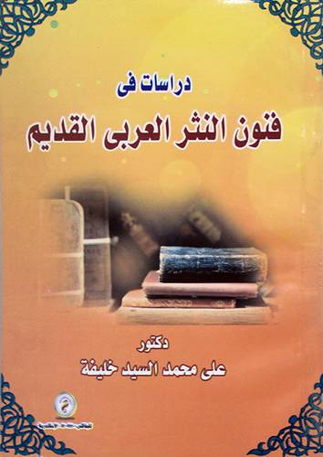 دراسات في فنون النثر العربي القديم (غلاف)