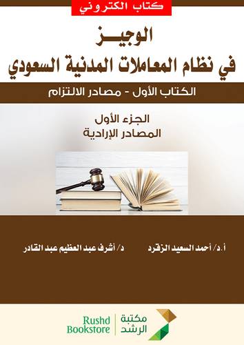 الوجيز فى نظام المعاملات المدنية السعودي (فيلكس ) الكتاب الاول -مصادر الالتزام الجزء الاول المصادر الادارية (نسخة الكترونية)