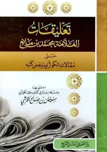  تعليقات العلامة محمد بن مانع على مقالات الكوثرى وبعض كتبه (كرتونى) شاموا