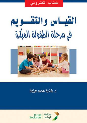 القياس والتقويم فى مرحلة الطفولة (نسخة الكترونية)