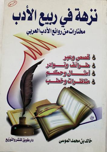 نزهة في ربيع الادب (مختارات من روائع الادب العربي)