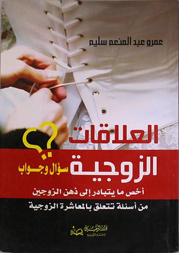 العلاقات الزوجية سؤال وجواب (غلاف) 14×20