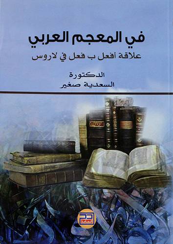 في المعجم العربي - علاقة افعل ب فعل في لاروس