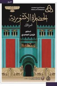 الحضارة الاشورية 1/2 ( غلاف ) نباتى