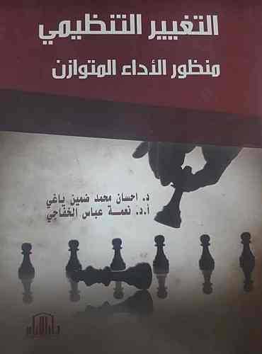التغيير التنظيمى منظور الاداء المتوازن (كرتونى)
