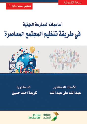 اساسيات الممارسة المهنية فى طريقة تنظيم المجتمع المعاصرة (نسخة الكترونية)