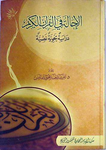 الاحالة في القران الكريم ــ دراسة نحوية نصية (كرتونى)