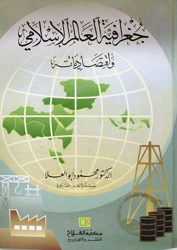 جغرافية العالم الاسلامي واقتصادياته (كرتونى)