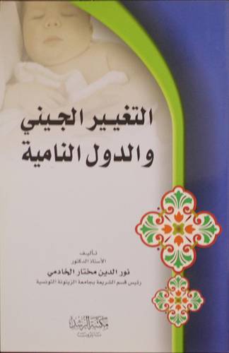 التغيير الجيني والدول النامية
