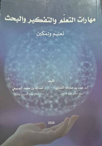مهارات التعلم والتفكير والبحث ـ تعليم وتمكين ( غلاف) ابيض
