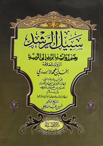 سبيل الرشد بضم زوائد الزبد الى الزبد للعلامة الاسدى (غلاف) شاموا- لونان
