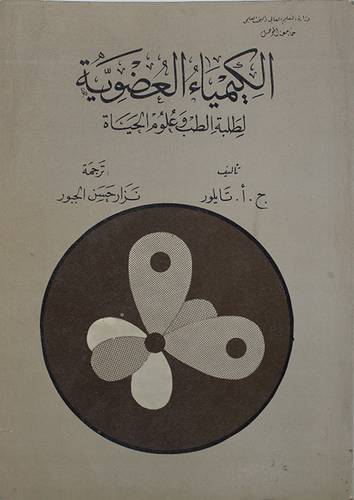 الكيمياء العضوية لطلبة الطب  ( غلاف ) ابيض