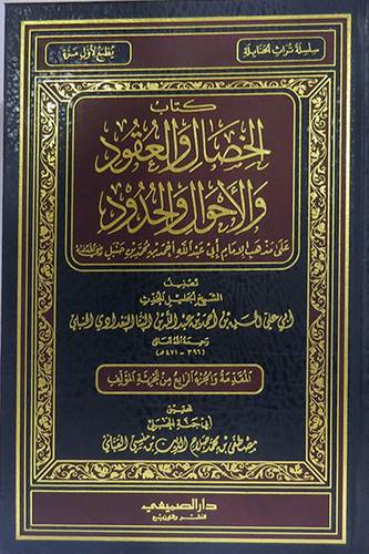 كتاب الخصال والعقود والاحوال والحدود ــ على مذهب الامام احمد محمد بن حنبل ( مجلد ) شاموا لونان