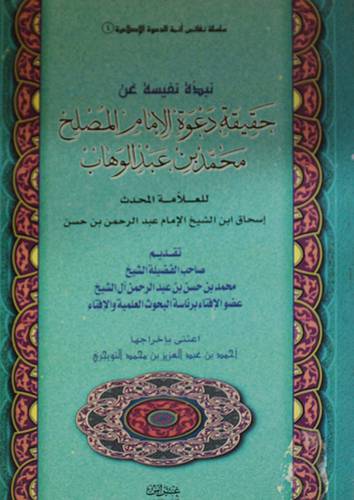 نبذة نفيسة عن حقيقة دعوة الامام المصلح محمد بن عبدالوهاب