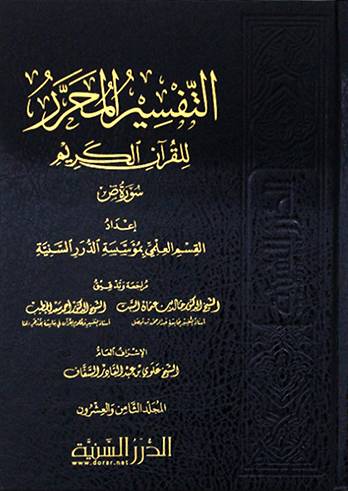 التفسير المحرر للقران الكريم سورة  ص  (مجلد) شاموا الثامن والعشرون