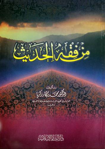  من فقه الحديث