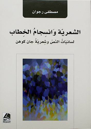 الشعرية وانسجام الخطاب لسانيات النص وشعرية جان كوهن - (شاموا)
