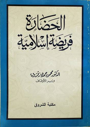 الحضارة فريضة اسلامية