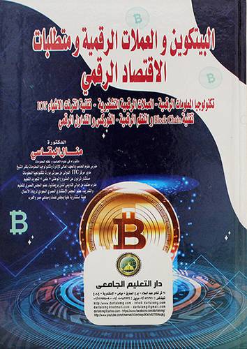 البيتكوين والعملات الرقمية ومتطلبات الاقتصاد الرقمي 