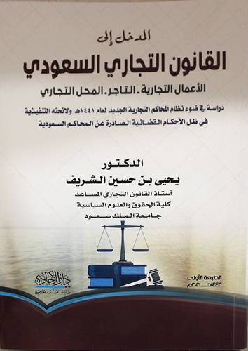 المدخل  الى  القانون التجاري السعودي (غلاف) - نباتي