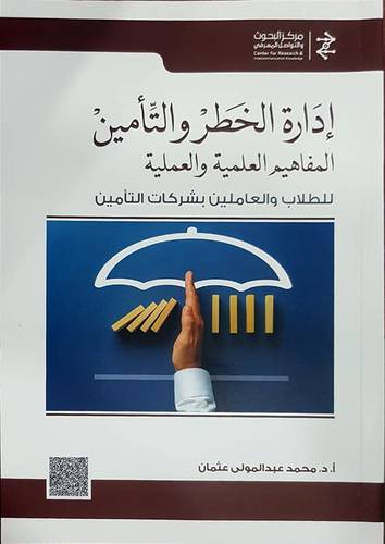 ادارة الخطر والتأمين المفاهيم العلمية والعملية للطلاب والعاملين بشركات التأمين (غلاف) ابيض