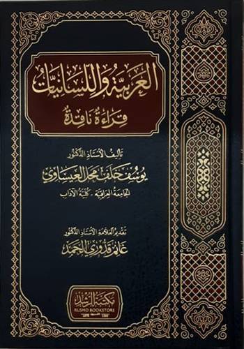 العربية واللسانيات قراءة ناقدة (مجلد) شاموا