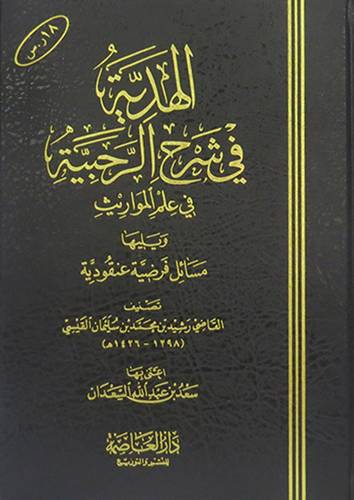 الهدية في شرح الرحبية في علم المواريث (مجلد ) شاموا