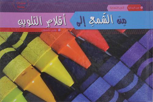 من الشمع الي اقلام التلوين (كرتونى)  ملون