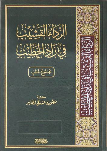 الرداء القشيب في زاد الخطيب - مجموع خطب (مجلد) شاموا