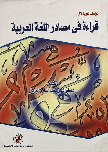قراءة في مصادر اللغة العربية