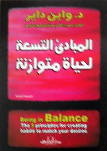 المبادئ التسع لحياة متوازنة