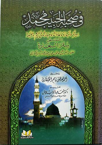 في صحبة الحبيب محمد صلي الله عليه وسلم 00المسمى(سفر السعادة)