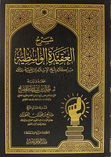 شرح العقيدة الواسطية (مجلد ) شاموا