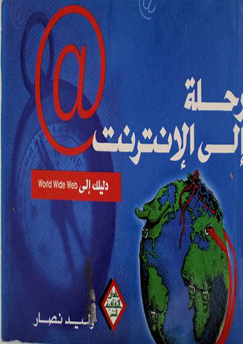 رحلة الى الانترنت