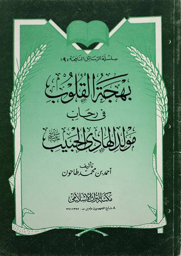 بهجة القلوب في رحاب مولد