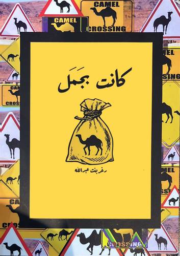 كانت بجمل 
