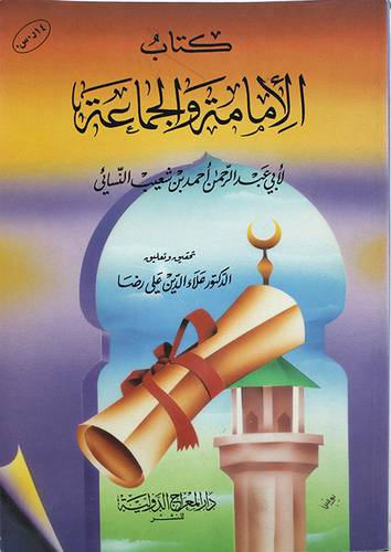 الامامة والجماعة