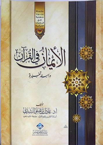 الايمان في القران (دراسة تفسيرية)
