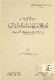 فهرس احاديث نوادر الاصول ( غلاف ) ابيض