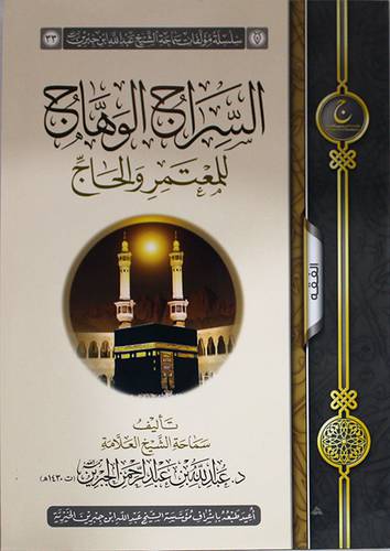 السراج الوهاج للمعتمر والحاج (غلاف) شاموا ــ لونان