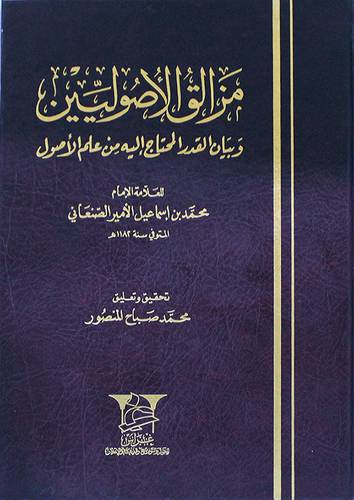 مزالق الاصوليين وبيان القدر المحتاج اليه من علم الاصول (مجلد) شاموا