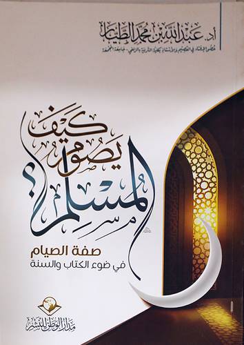 كيف يصوم المسلم ؟ (غلاف) شاموا -- لونان -صفة الصيام في ضوء الكتاب والسنة