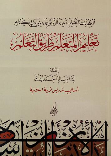 الكفايات التعليمية عند الزرنوجي من خلال كتابه تعليم المتعلم طريق التعلم