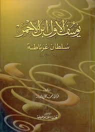 يوسف الاول ابن الاحمر سلطان غرناطة