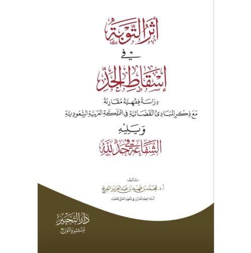 اثر التوبة فى اسقاط الحد