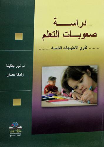 دراسة صعوبات التعلم لذوى الاحتياجات الخاصة (غلاف)