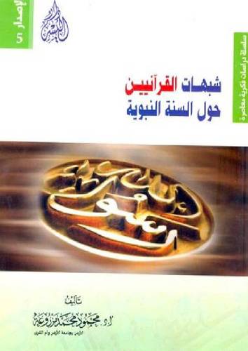 شبهات القرانيين حول السنة النبوية (غلاف) ابيض