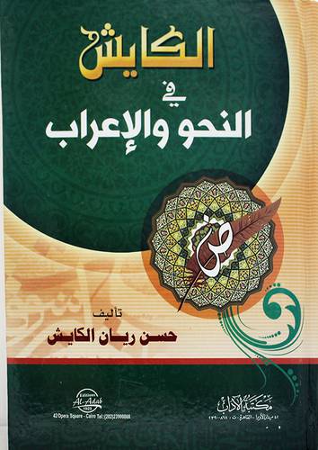 الكايش في النحو والاعراب ( كرتوني ) نباتى